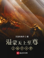 混蒙无上至尊之始于斗罗