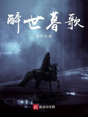 醉世暮歌