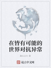 在皆有可能的世界对抗异常