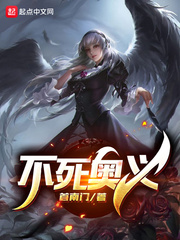 不死奥义