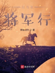 白马征将军行