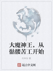 大魔神王，从骷髅苦工开始