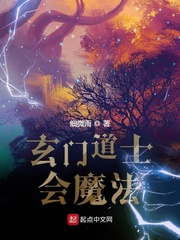 玄门道士会魔法