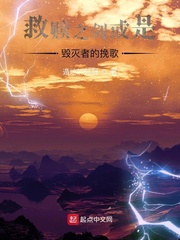 救赎之剑或是毁灭者的挽歌