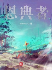 恩典者