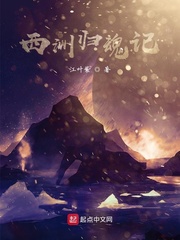 西洲归魂记