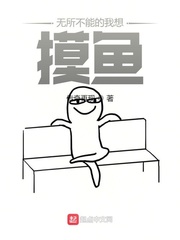 无所不能的我想要摸鱼