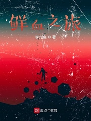 鲜血之旅