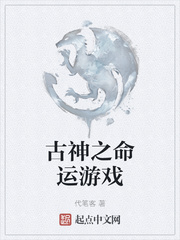 古神之命运游戏