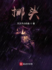 挪头