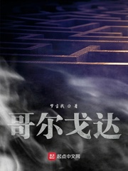 哥尔戈达