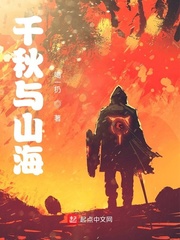 千秋与山海