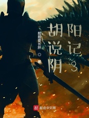胡说阴阳记3