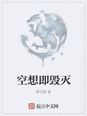 空想即毁灭