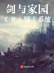 剑与家园：LV1领主系统