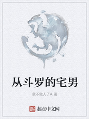 从斗罗的宅男
