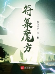 符箓魔方
