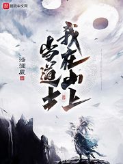 我在山上当道士