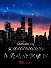 拥有光的我选择在爱情公寓躺尸