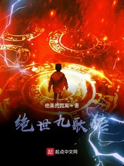 绝世九歌传