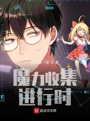 魔力收集进行时