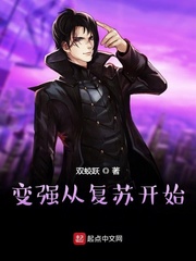 变强从复苏开始