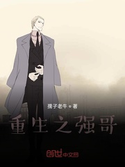 重生之强哥
