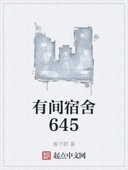 有间宿舍645