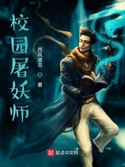 校园收妖师