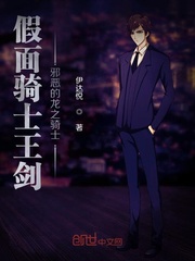 假面骑士王剑：邪恶的龙之骑士