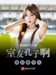 室友孔子啊，我只要平凡