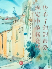 现实中的我竟然也有了甜甜的爱