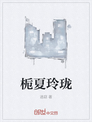 栀夏玲珑