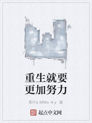 重生就要更加努力