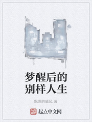梦醒后的别样人生