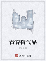 青春替代品