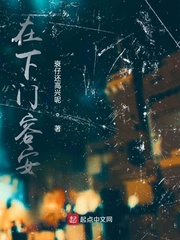 在下门容安