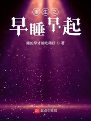 重生之早睡早起