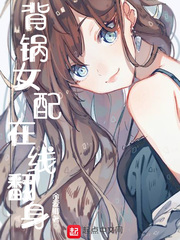 背锅女配在线翻身