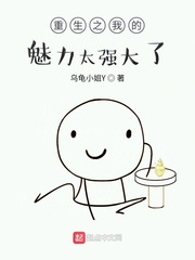 重生之我的魅力太强大了