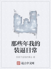 那些年我的装逼日常