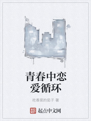青春中恋爱循环