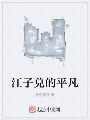 江子兑的平凡