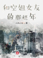 和空姐女友的那些年