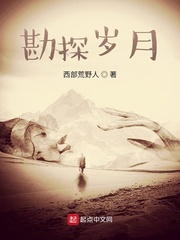 勘探岁月