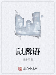 麒麟语