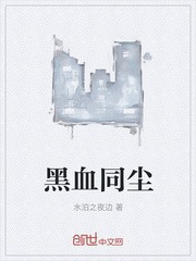 黑血同尘