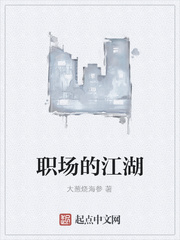 职场的江湖
