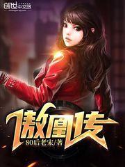 傲凰传