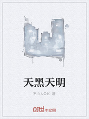 天黑天明